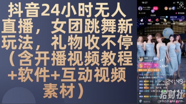 DY 24小时无人直播,女团跳舞新玩法,礼物收不停(含开播视频教程+软件+互动视频素材)【揭秘】
