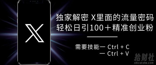 独家解密推特里面的流量密码，复制粘贴轻松日引100+