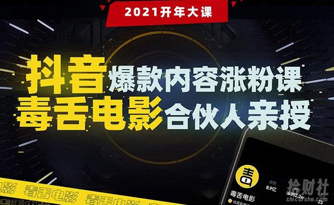 抖音爆款内容涨粉课：5000万大号首次披露涨粉机密【毒舌电影合伙人亲授】
