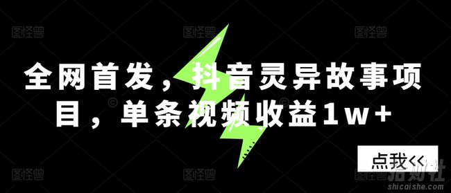 全网首发，抖音灵异故事项目，单条视频收益1w+