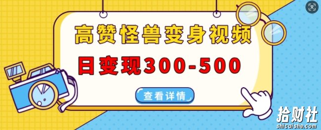 高赞怪兽变身视频制作,日变现300-500,多平台发布(抖音、视频号、小红书)