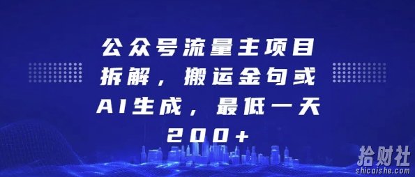 公众号流量主项目拆解,搬运金句或AI生成,最低一天200+【揭秘】
