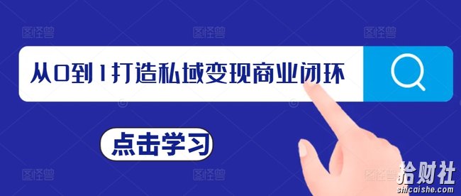 从0到1打造私域变现商业闭环,私域变现操盘手,私域IP打造