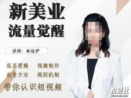 美业抖音引流,底层逻辑 视频制作 起号方法 规则机制,带你认识短视频