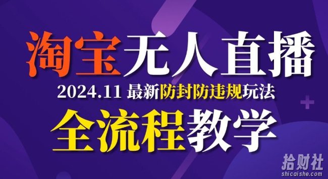 TB无人直播,11月最新防封攻略全流程教学,稳定月入2W+