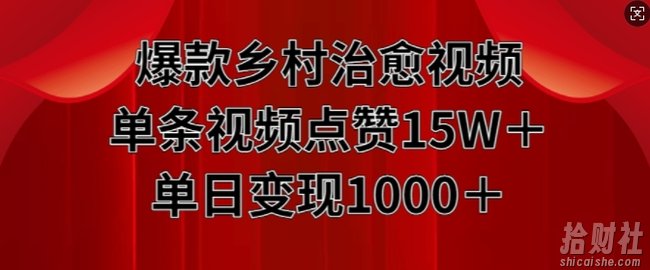 爆款乡村治愈视频，单条视频点赞15W+单日变现1k