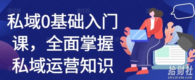 私域0基础入门课，全面掌握私域运营知识