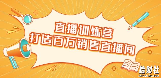 直播训练营：打造百万销售直播间教会你如何直播带货，抓住直播大风口