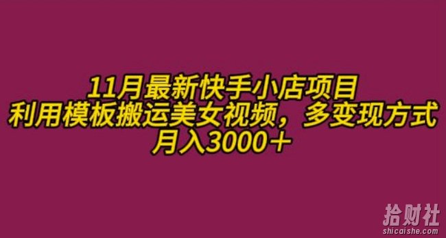 11月K总部落快手小店情趣男粉项目，利用模板搬运美女视频，多变现方式月入3000+