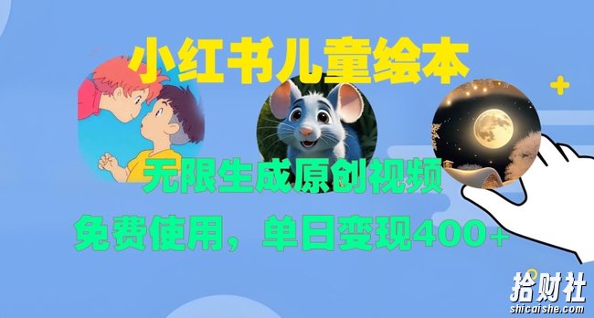 小红书儿童绘本，无限生成原创视频，免费使用，单日变现400+