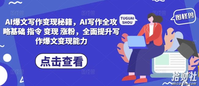 AI爆文写作变现秘籍，AI写作全攻略基础 指令 变现 涨粉，全面提升写作爆文变现能力