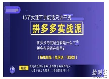 朋哥电商(拼多多实战派),15节大课不讲废话只讲干货,简单粗暴 能落地 可复制