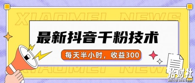 最新抖音千粉项目，当天千粉，每天半小时，收益300