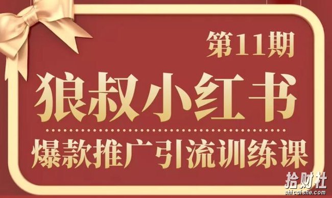 狼叔小红书爆款推广引流训练课第11期,手把手带你玩转小红书