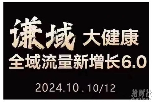 大健康全域流量新增长6.0,公域+私域,直播+短视频,从定位到变现的实操终点站
