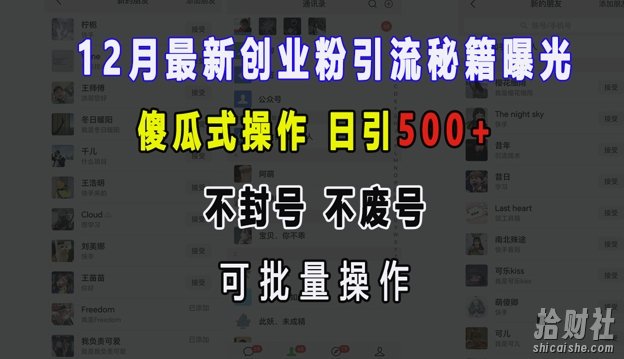 12月最新创业粉引流秘籍曝光 傻瓜式操作 日引500+ 不封号 不废号 可批量操作【揭秘】