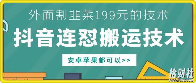 外面别人割199元DY连怼搬运技术，安卓苹果都可以