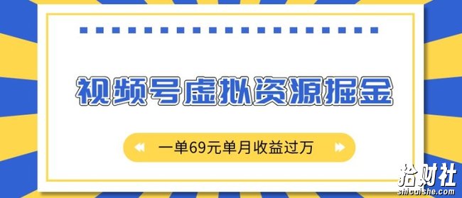 外面收费2980的项目,视频号虚拟资源掘金,一单69元单月收益过W【揭秘】