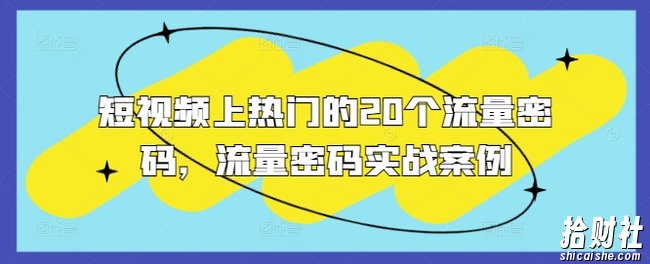 短视频上热门的20个流量密码,流量密码实战案例