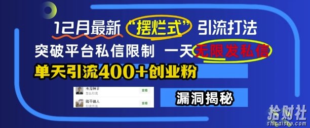 12月最新“摆烂式”引流打法，突破平台私信限制，一天无限发私信，单天引流400+创业粉