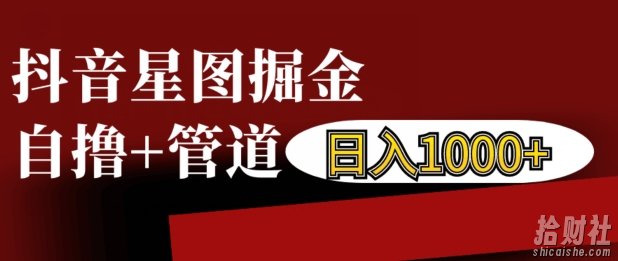 抖音星图掘金自撸,可以管道也可以自营,日入1k【揭秘】