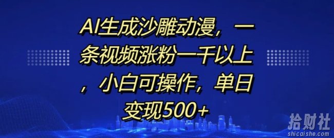 AI生成沙雕动漫，一条视频涨粉一千以上，小白可操作，单日变现500+