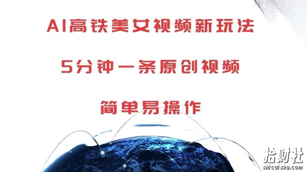 AI高铁美女视频新玩法，5分钟一条原创视频，简单易操作【揭秘】