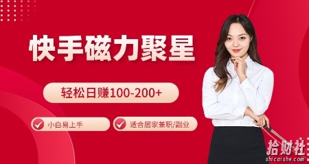 快手磁力聚星火爆全网,小白易上手,轻松日入100-200+,居家操作-更新玩法【揭秘】