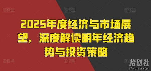 2025年度经济与市场展望，深度解读明年经济趋势与投入策略