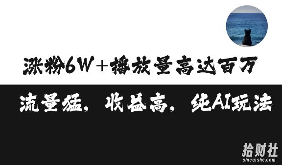 单条视频百万播放收益3500元涨粉破万 ，可矩阵操作【揭秘】