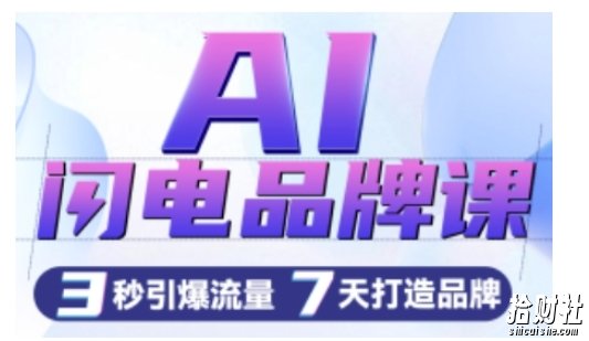 AI闪电品牌课，一键写广告语，3秒出创意图，7天打造品牌，引爆流量