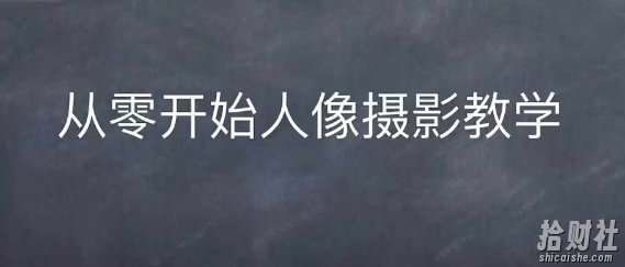 情感人像摄影综合训练，从0开始人像摄影教学