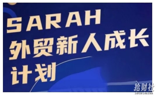 外贸新人成长计划,外贸新人学起来,偷偷让自己变强大