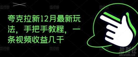 夸克拉新12月最新玩法，手把手教程，一条视频收益几千