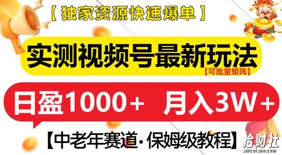 实测视频号最新玩法,中老年赛道,独家资源,月入过W+【揭秘】