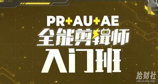 PR+AU+AE全能剪辑师入门班，剪辑入门必学课程
