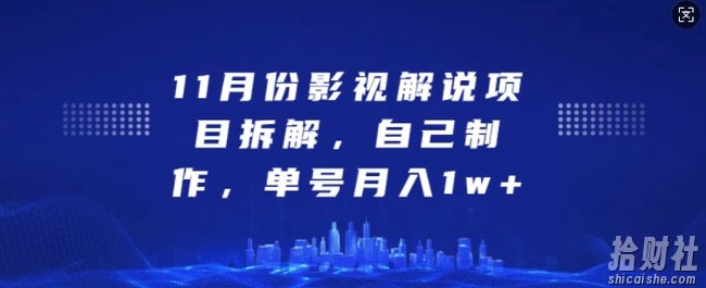 11月份影视解说项目拆解，自己制作，单号月入1w+【揭秘】