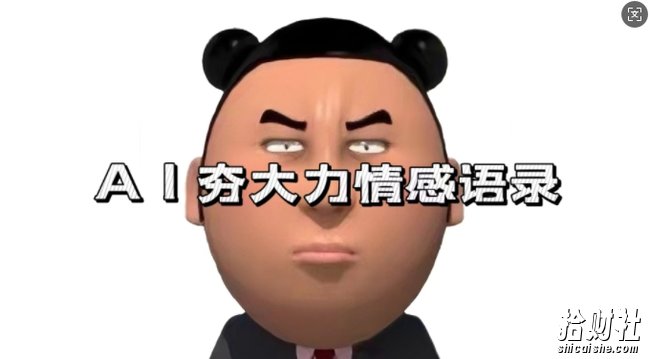 蓝海首发，AI夯大力情感语录，7天爆粉3万+，变现思路和制作全流程拆解