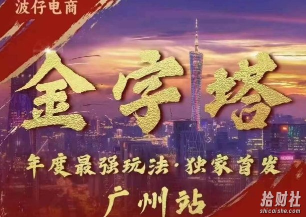 波仔电商·线下课ppt-10月30号，金字塔玩法 3天极速起量，88页ppt，3天起量!
