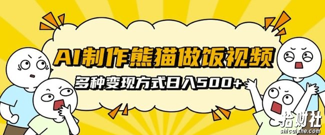 AI制作熊猫做饭视频，可批量矩阵操作，多种变现方式日入5张