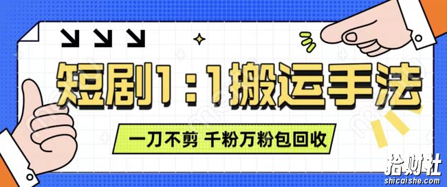 抖音短剧最新玩法，一刀不剪也能轻松过原创，一个作品3分钟，单账号收益3张，可矩阵操作【揭秘】