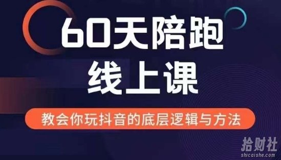 60天线上陪跑课找到你的新媒体变现之路，全方位剖析新媒体变现的模式与逻辑