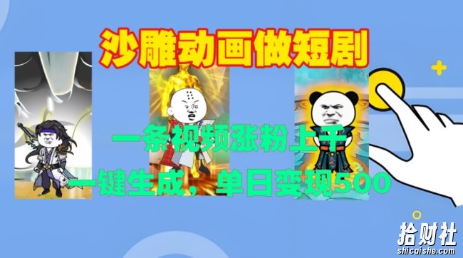 沙雕动画做短剧，一条视频涨粉上千，一键生成，单日变现500+【揭秘】