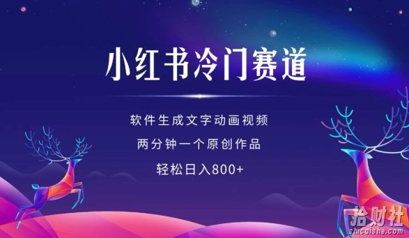 小红书冷门赛道,软件生成动画视频,两分钟一个原创作品,轻松日入多张