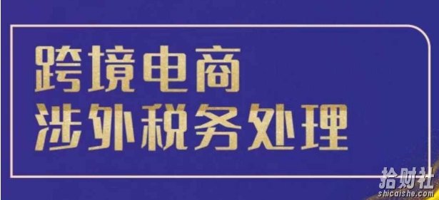 跨境税务宝典教程:跨境电商全球税务处理策略