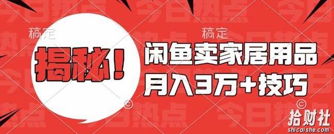 闲鱼卖家居用品月入过W+最新技巧闲鱼最新零基础教学,新手当天上手【揭秘】