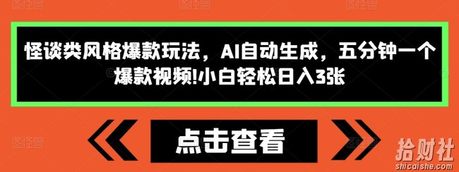 怪谈类风格爆款玩法，AI自动生成，五分钟一个爆款视频，小白轻松日入3张【揭秘】