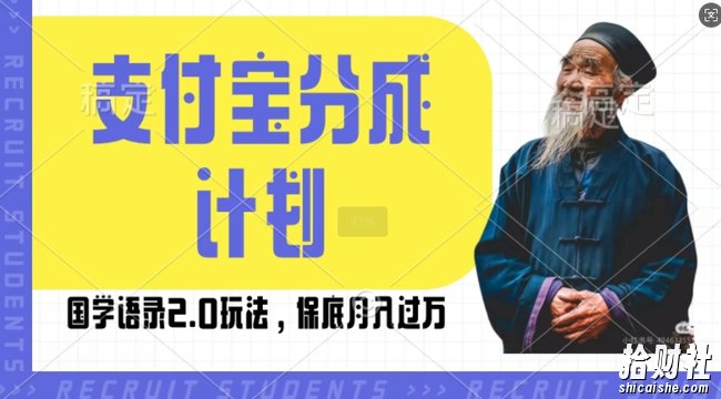 支付宝分成计划国学语录2.0玩法,撸生活号收益,操作简单,保底月入过W【揭秘】