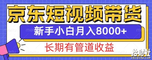 京东短视频带货新玩法,长期管道收益,新手也能月入8000+
