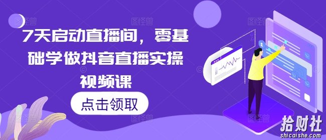 7天启动直播间,零基础学做抖音直播实操视频课